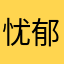 忧郁小马桶