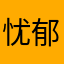 忧郁拷拉