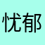 忧郁核弹