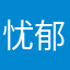 忧郁犹豫yy