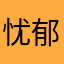 忧郁男高雨宫莲