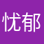 忧郁的城市入l l l