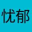 忧郁的奶酪