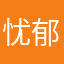 忧郁的富三代