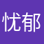 忧郁的小蘑菇
