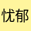 忧郁的犹太人