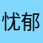 忧郁的秋