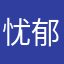 忧郁的穷二代