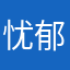 忧郁的美国入