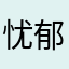 忧郁的芒果条