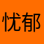 忧郁的蛋炒饭123