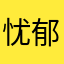 忧郁的鼠标