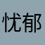 忧郁美少女——又青