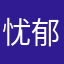 忧郁鸣少