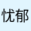 忧郁鼠鼠