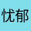 忧郁￼