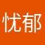 忧郁23