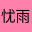 忧雨离清
