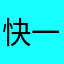 快一点出正式版本