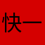 快一點回覆