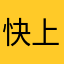 快上开始看