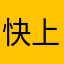 快上课上课上课考试考试