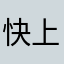 快上课单核细胞