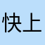 快上课吧大姐