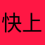 快上车vs