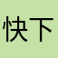 快下架吧，哥