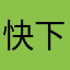 快下载完吧