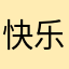 快乐/小莱卡