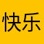 快乐、每一天