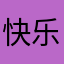 快乐ぃ每一天