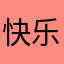 快乐一天算一天啦啦啦啦