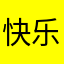 快乐一天886