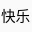 快乐一整年