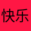 快乐一辈子113
