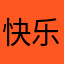 快乐不止