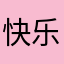 快乐中指法克代号鸢