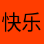 快乐之曦
