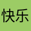 快乐制图