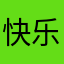 快乐卷卷酱