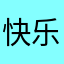 快乐只是一时