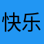 快乐呵呵范