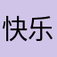 快乐和忧