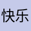 快乐啊哦嘿