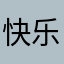 快乐喽屠龙