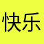 快乐嘿神仙