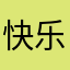 快乐多姐
